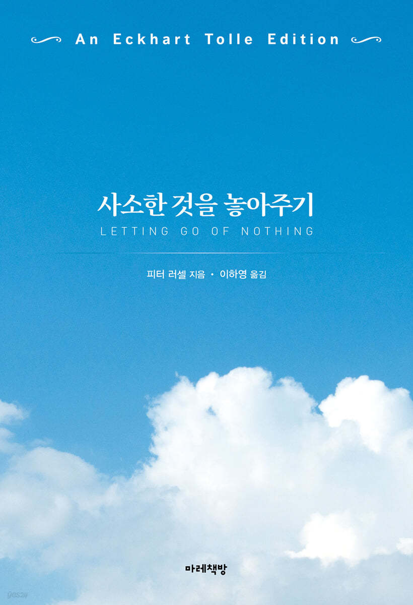 사소한 것을 놓아주기 