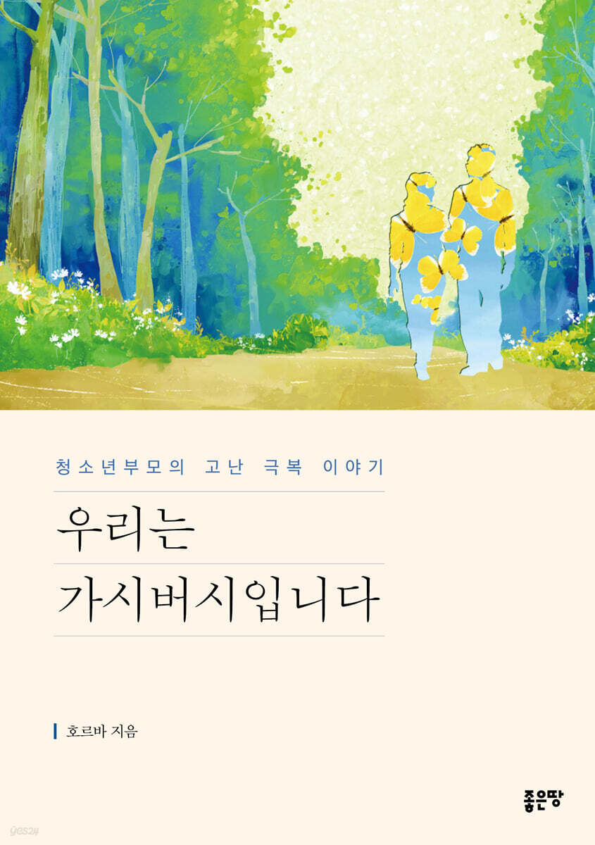 우리는 가시버시입니다 - 예스24