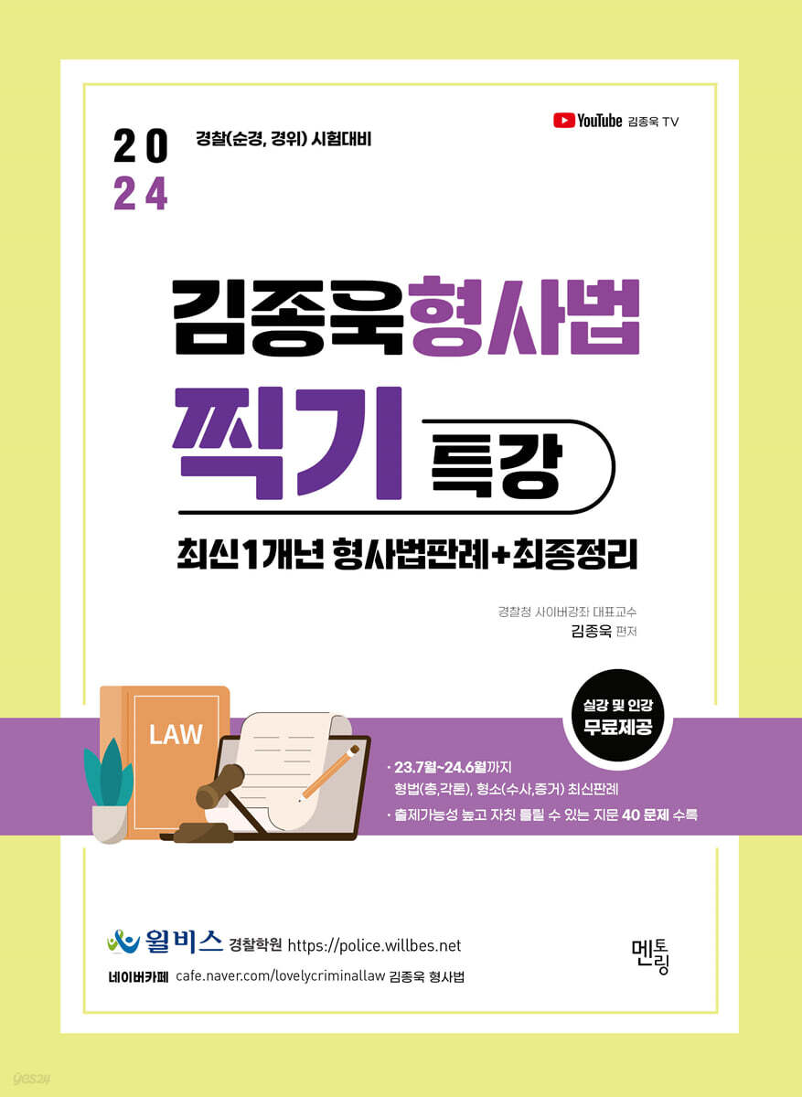 2024 김종욱 형사법 찍기특강