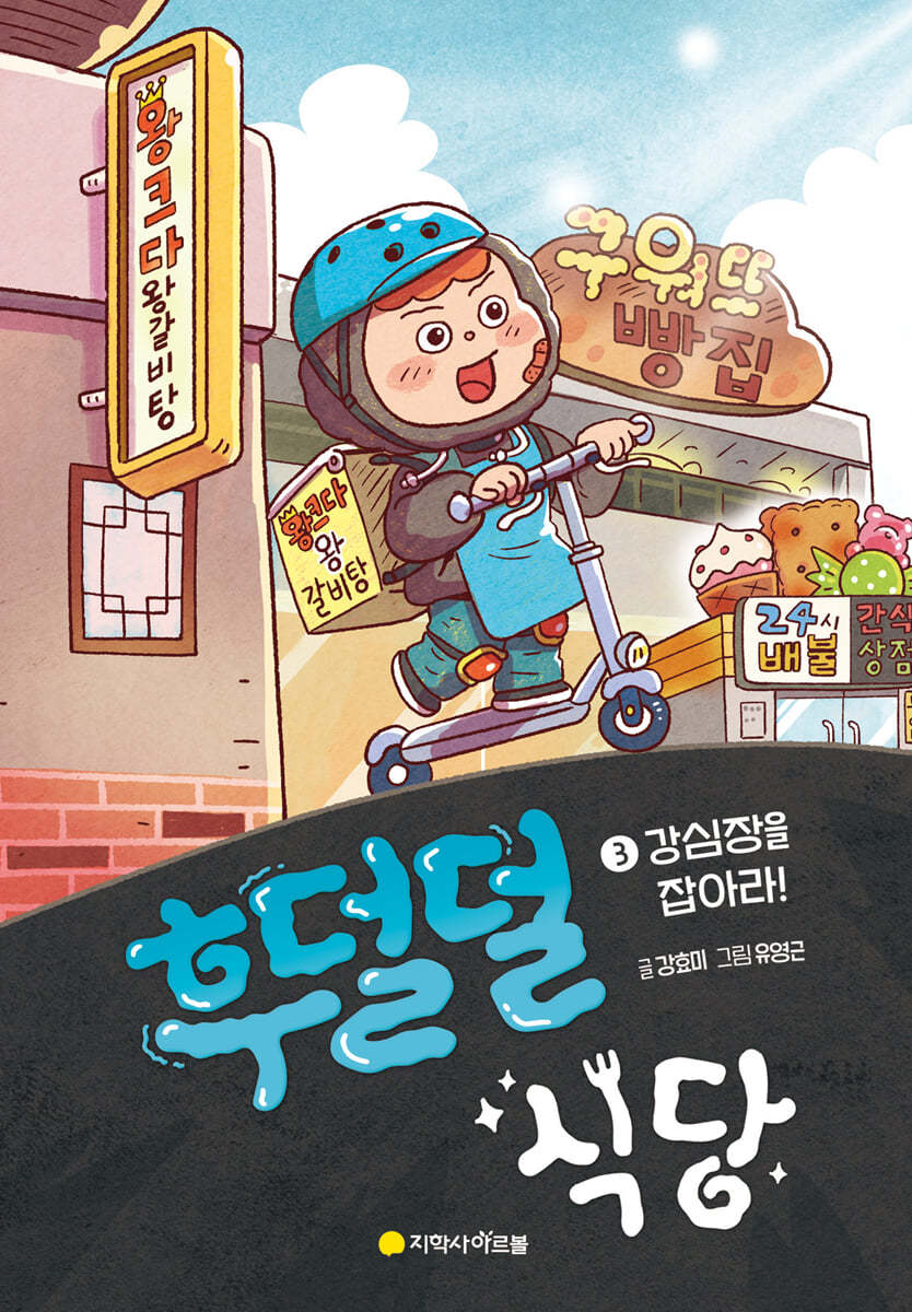 후덜덜 식당 3
