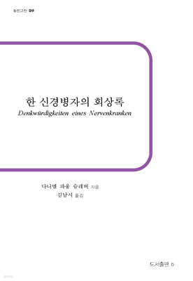 한 신경병자의 회상록