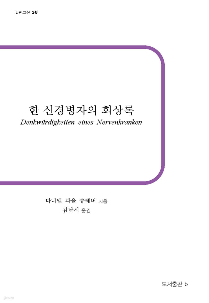 한 신경병자의 회상록