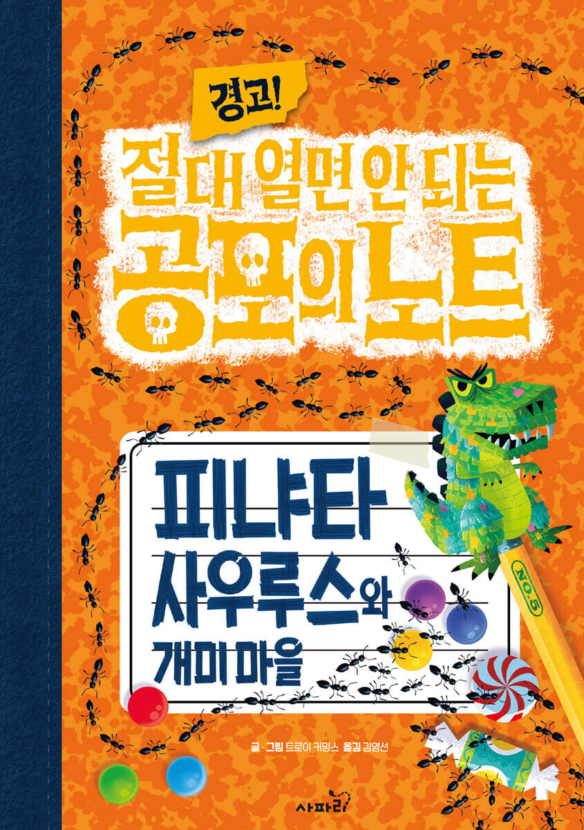 경고! 절대 열면 안 되는 공포의 노트 5