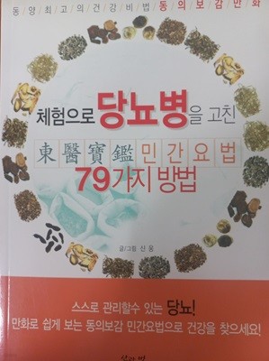 체험으로 당뇨병을 고친 동의보감 민간요법 79가지 방법