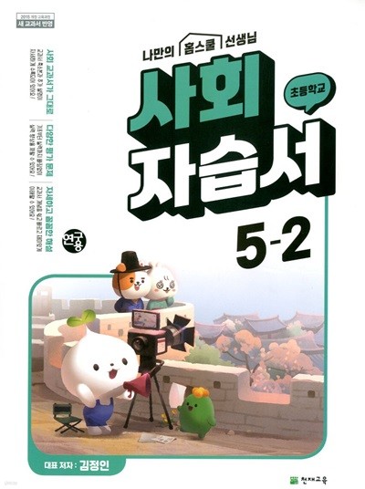 천재 초등 사회 자습서 5-2(김정인)새교과서 반영