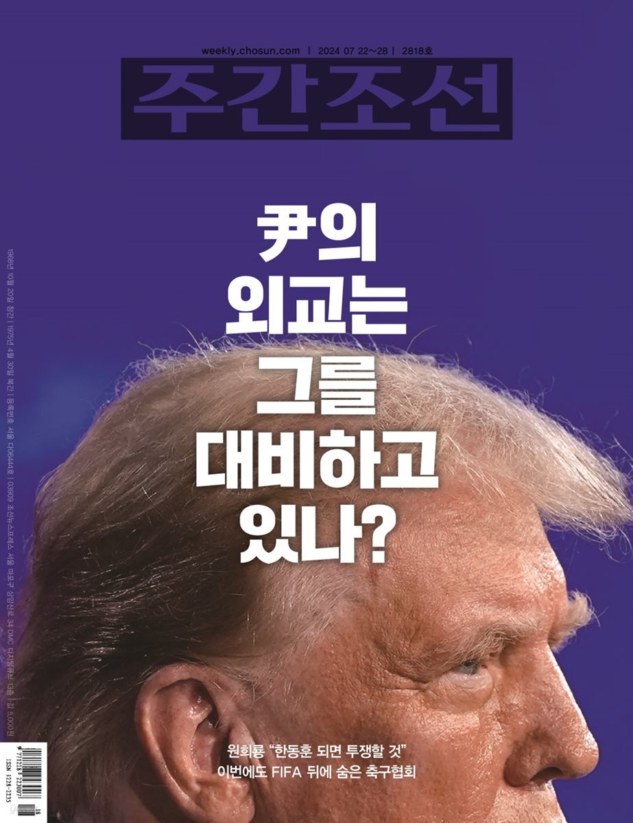 주간조선 2818호 (2024년 07월 19일)