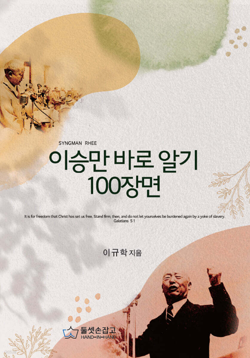 이승만 바로 알기 100장면