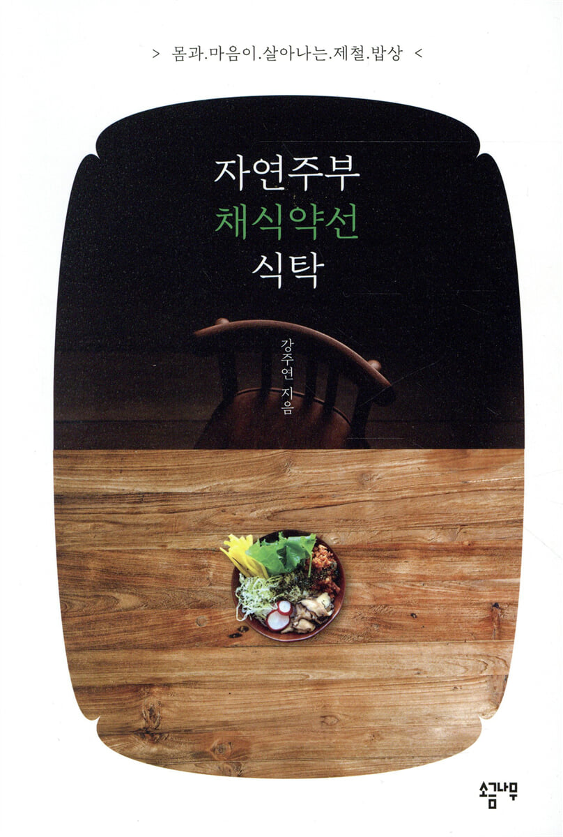 자연주부 채식약선 식탁