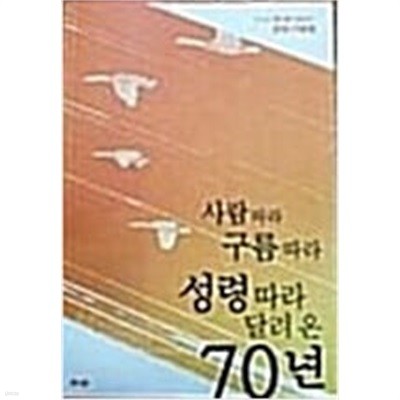 사람따라 구름따라 성령따라 달려 온 70년