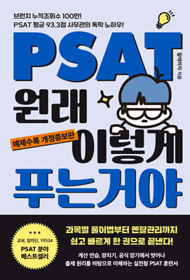 PSAT 원래 이렇게 푸는 거야