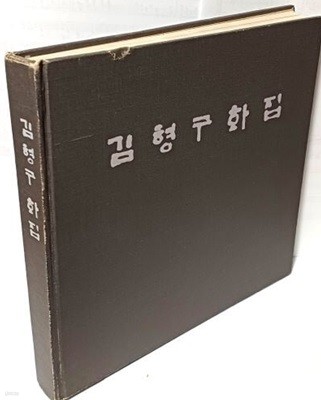 김형구화집(1951년~ 1985년)-저자친필증정본 -1985.5.20 초판- 254/247/27, 206쪽,하드커버- 절판된 귀한책-아래설명참조-