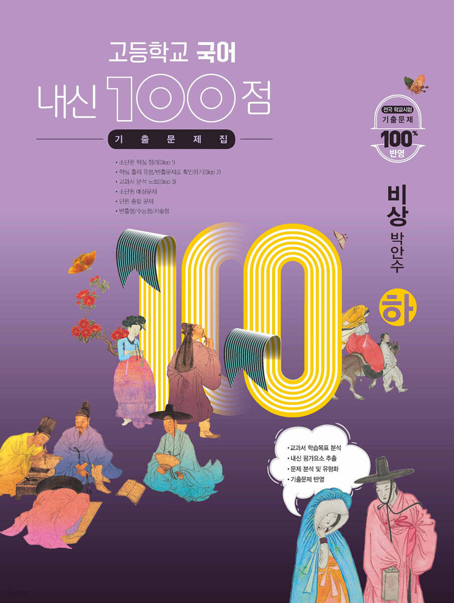 고등학교 국어 내신 100점 기출문제집 비상 박안수 (하) (2024년용)