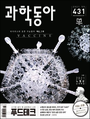 과학동아 2021.11