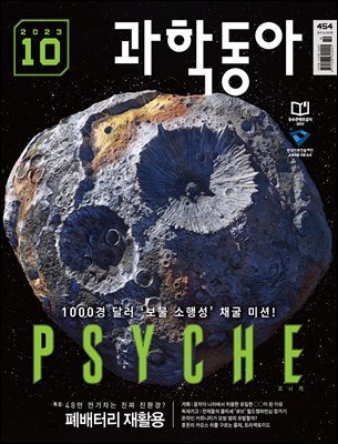 과학동아 2023.10