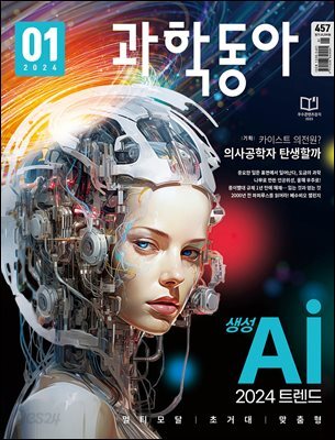 과학동아 2024.01