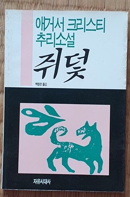 쥐덫 (애거서 크리스티 추리소설)