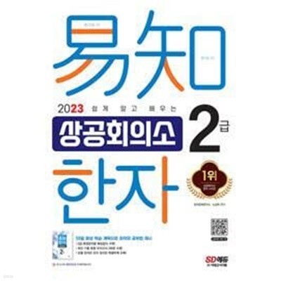 2023 쉽게 알고 배우는 易知(이지) 상공회의소 한자 2급 /(부록 없음/하단참조)