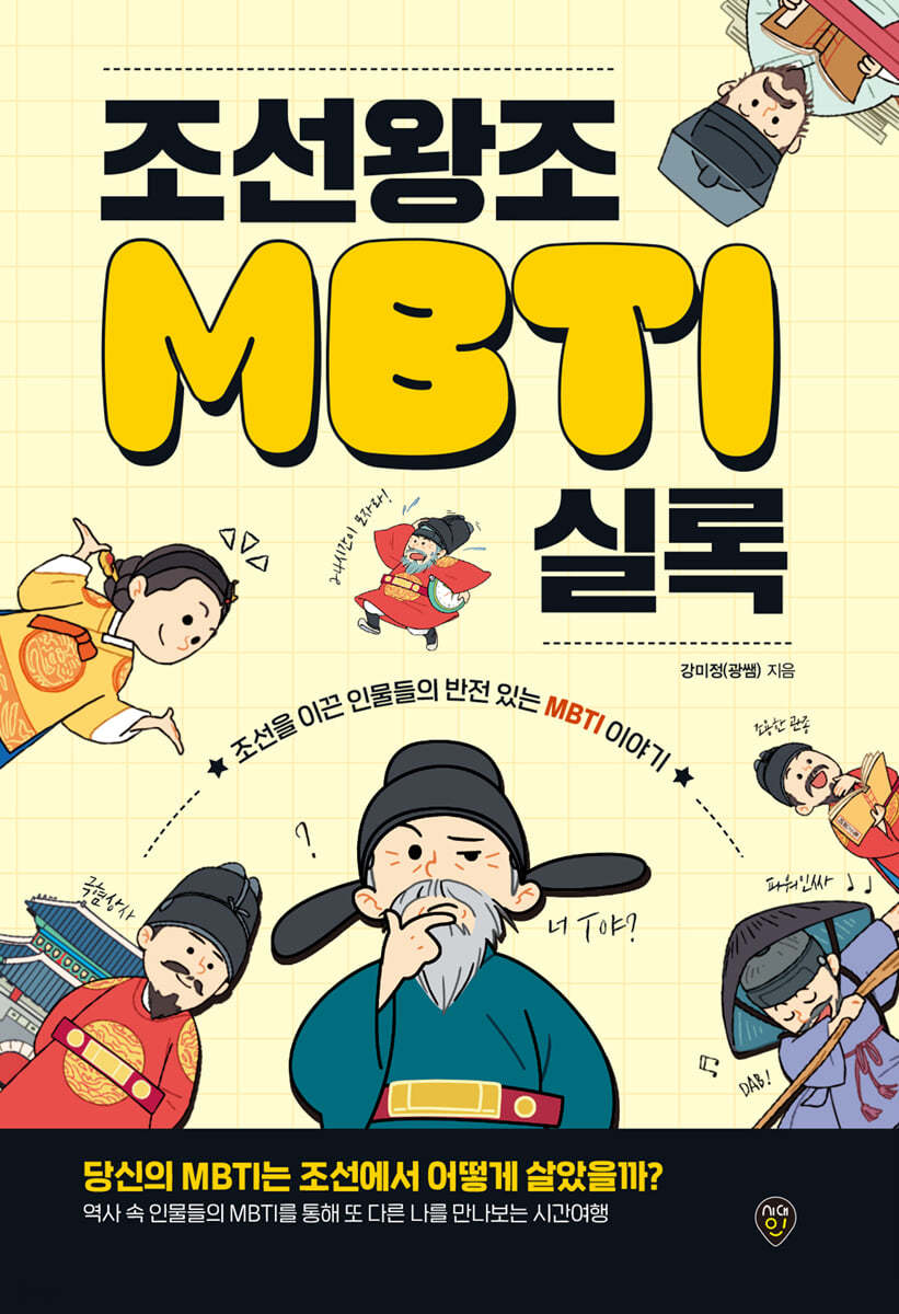 조선왕조MBTI실록