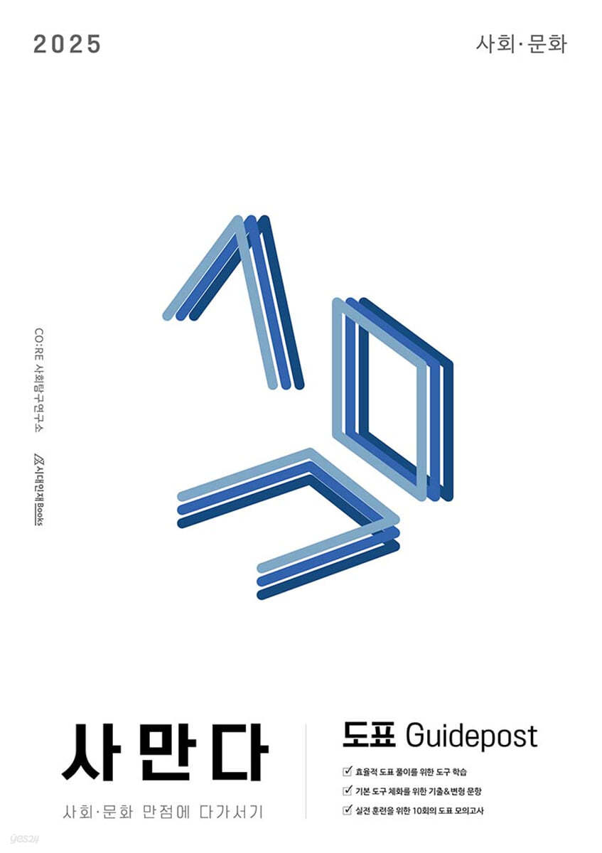 2025 사만다 도표 Guidepost (사회·문화) (2024년)
