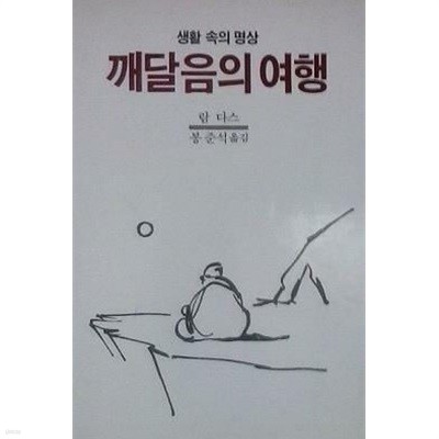 깨달음의 여행 (초판 1985)