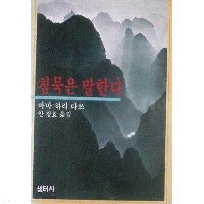 침묵은 말한다 (초판 1984)