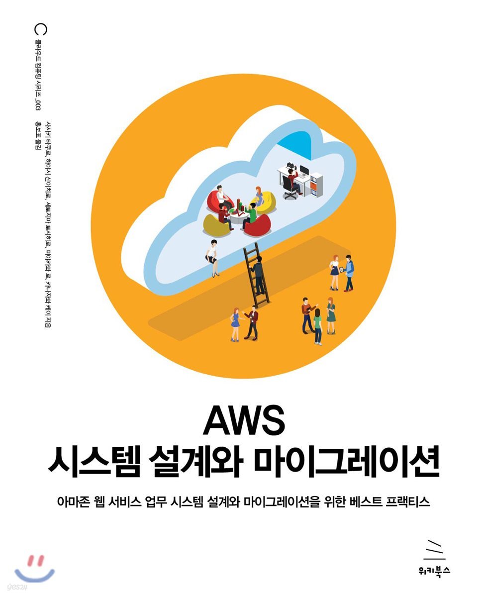 AWS 시스템 설계와 마이그레이션