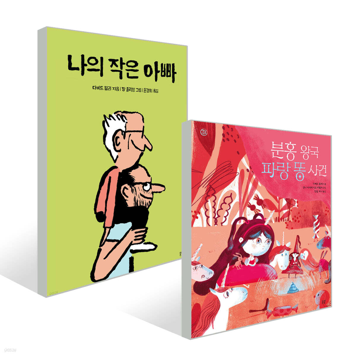 나의 작은 아빠 + 분홍 왕국 파랑 똥 사건 세트