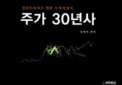 주가 30년사