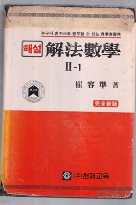 해설 해법수학 2-1 최용준저 천재교육 1987/3월15일초판발행