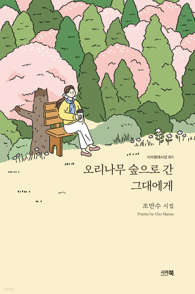 오리나무 숲으로 간 그대에게