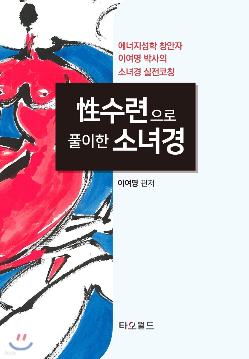 性수련으로 풀이한 소녀경