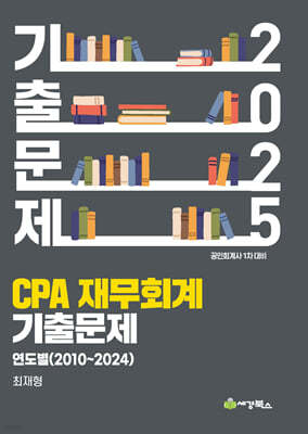 2025 CPA 재무회계 기출문제 연도별(2010-2024)