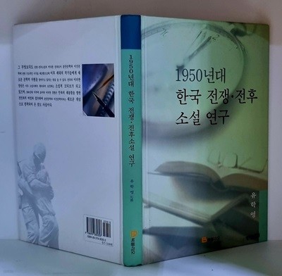 1950년대 한국 전쟁.전후소설 연구 - 초판, 하드커버