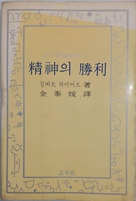 정신의 승리 - 정우교양신서11 | 길버트 하이어트 | 정우사 | 1980년 4월 초판