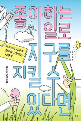 좋아하는 일로 지구를 지킬 수 있다면