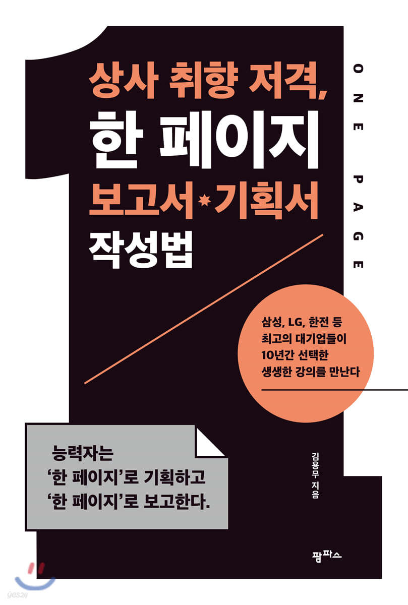 상사 취향 저격, 한 페이지 보고서·기획서 작성법