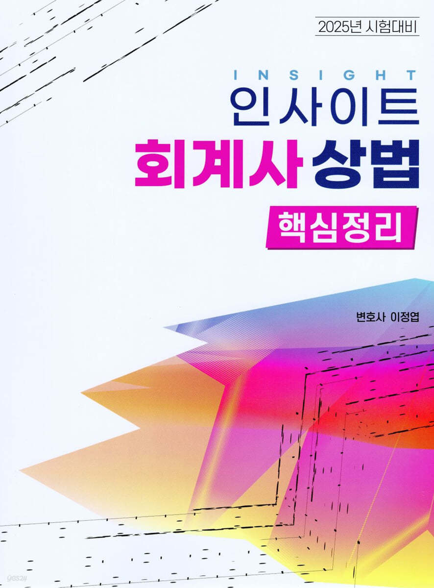 2025 인사이트 회계사 상법 핵심정리