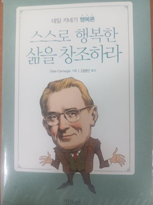 데일 카네기 행복론 스스로 행복한 삶을 창조하라