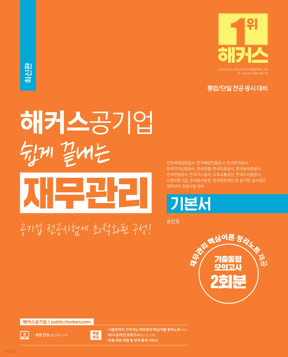 해커스공기업 쉽게 끝내는 재무관리 기본서 + 기출동형모의고사 2회분