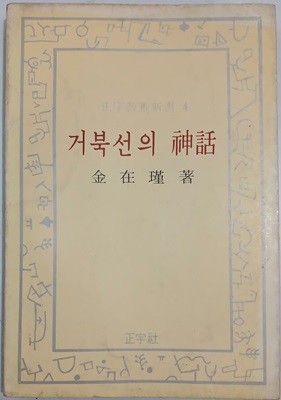 거북선의 신화 | 김재근 | 정우사 | 1978 년 5월 초판