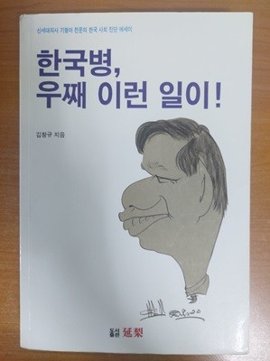 한국병 우째 이런 일이