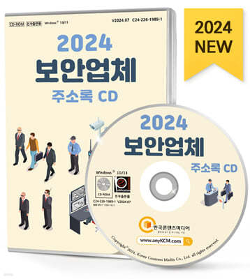 2024 보안업체 주소록 CD