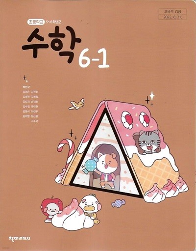 초등학교 수학 6-1 교과서 (2023/박만구/천재교과서)