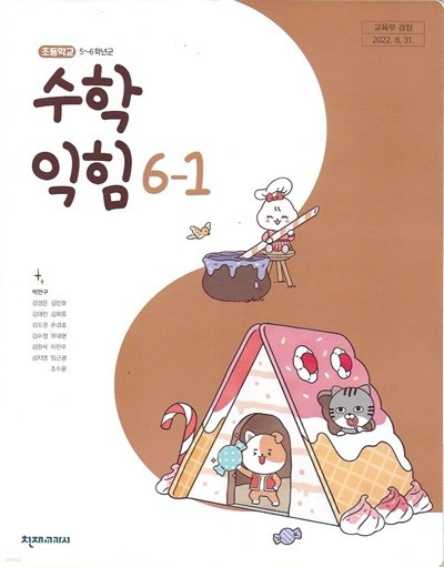 초등학교 수학 익힘 6-1 교과서 (2023/박만구/천재교과서)