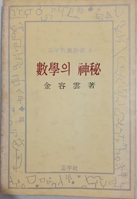수학의 신비 - 정우교양신서8 | 김용운 | 정우사 | 1979년 5월 2판
