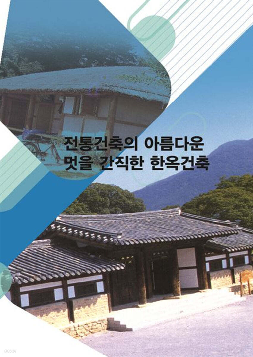 전통건축의 아름다운 멋을 간직한 한옥건축 - 예스24