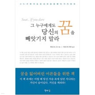 그 누구에게도 당신의 꿈을 빼앗기지 말라