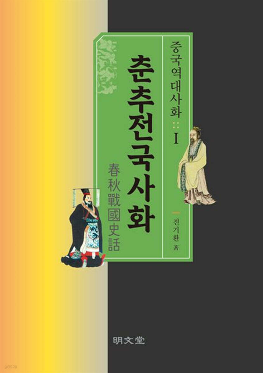 춘추전국사화