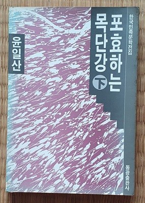 포효하는 목단강 -하