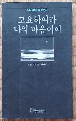 고요하여라 나의 마음이여